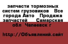 запчасти тормозных систем грузовиков - Все города Авто » Продажа запчастей   . Самарская обл.,Чапаевск г.